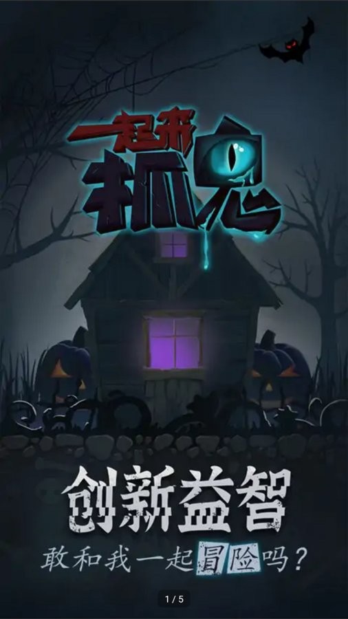 一起来抓鬼破解官方版