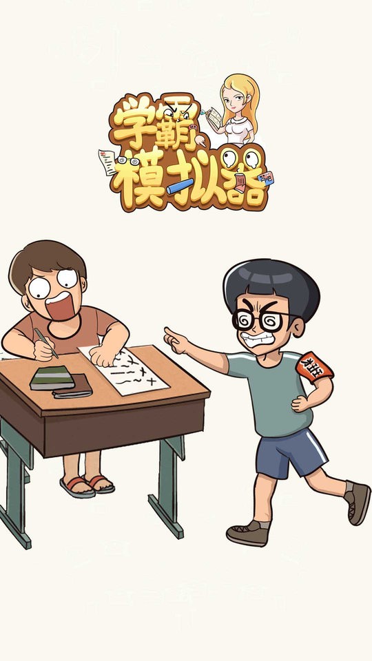 学霸模拟器最新版截图1