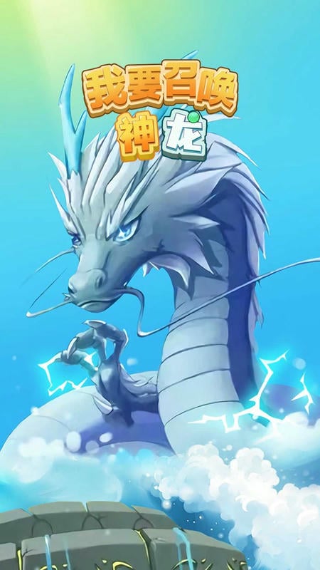我要召唤神龙万宁版免广告截图3