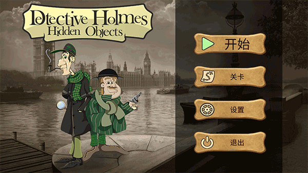 侦探福尔摩斯寻物手游