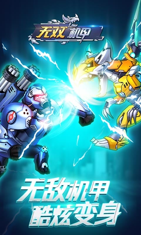 无双机甲无限金币无限钻石版截图1