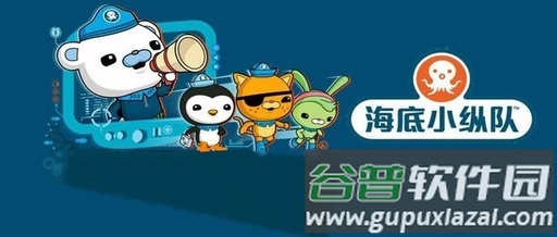 海底小纵队app正版安卓版