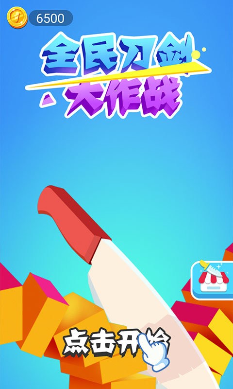 全民刀剑大作战最新版