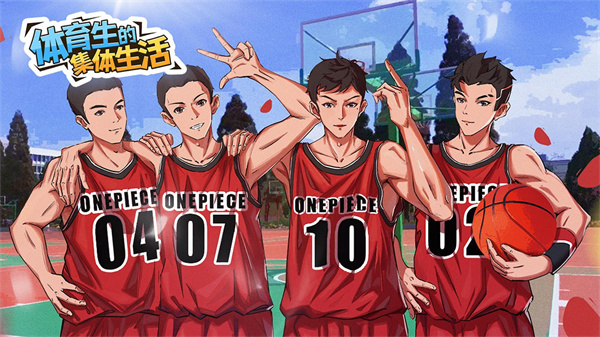 体育生的集体生活最新版截图1