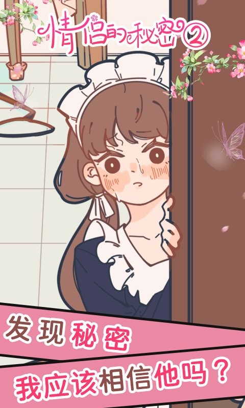 情侣的秘密2吃瓜官方版