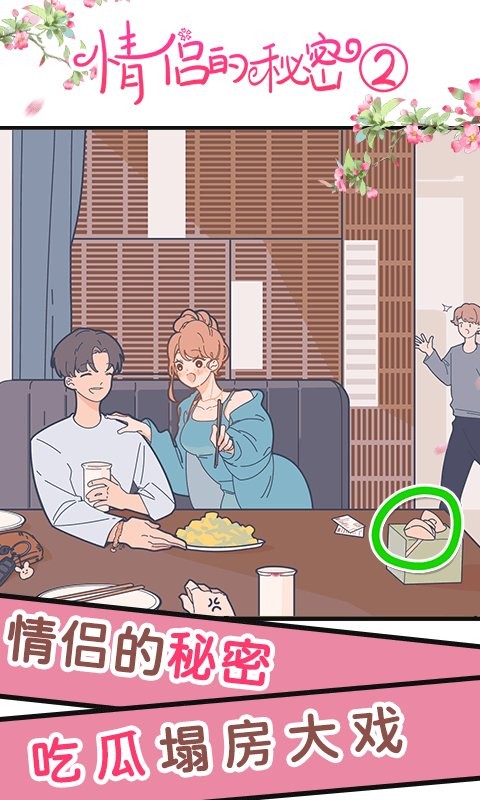 情侣的秘密2吃瓜最新版截图1