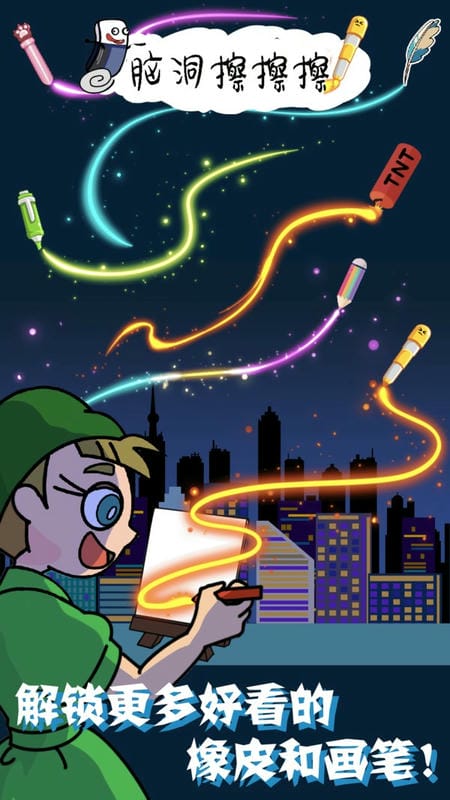 脑洞擦擦擦手游下载