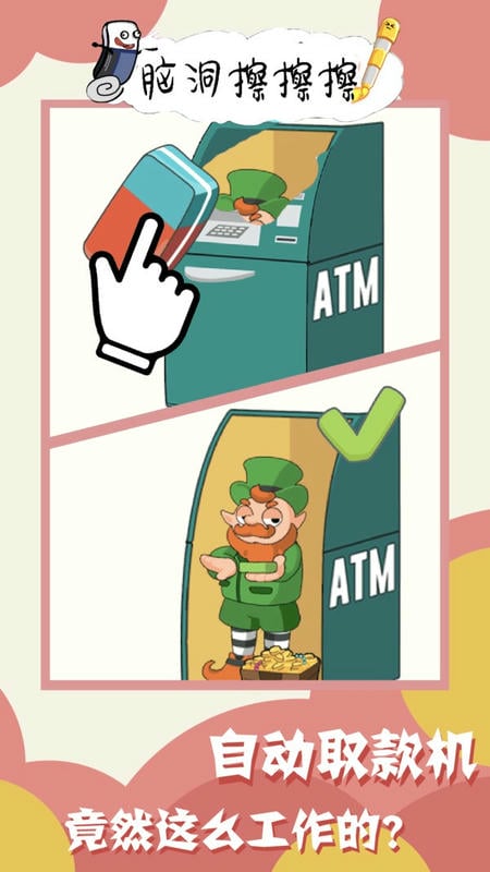 脑洞擦擦擦游戏截图1