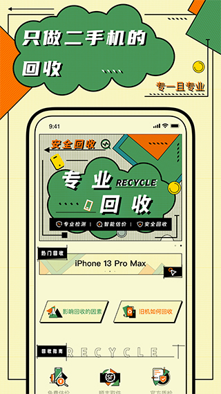 二手机回收app截图1