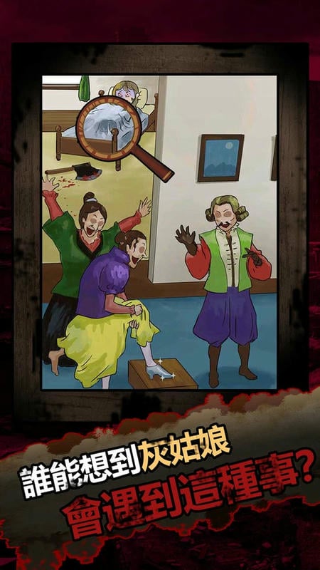 恐怖黑童话官方版截图3