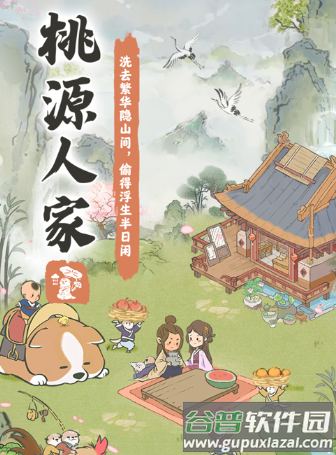 桃源人家正版下载