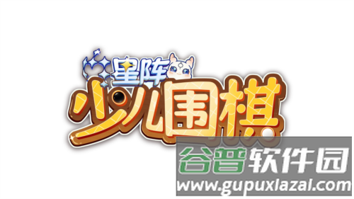星阵少儿围棋app1