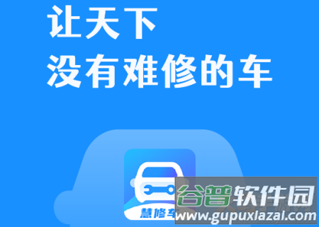 慧修车app