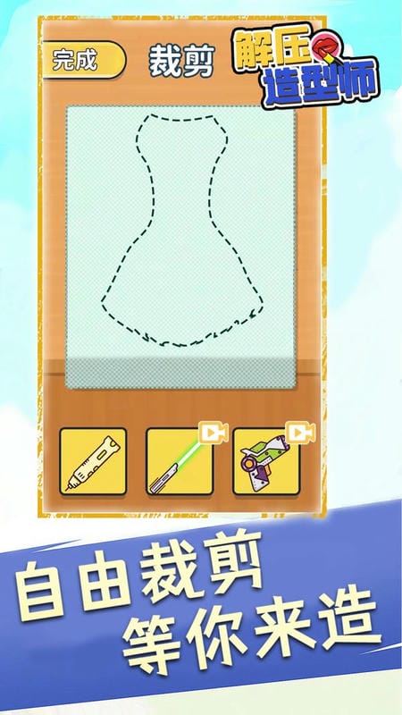 解压造型师游戏截图1