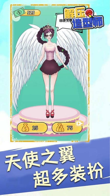 解压造型师游戏截图2