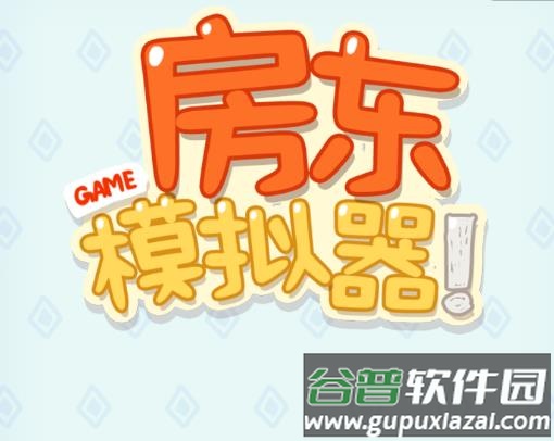 房东模拟器免费下载安装