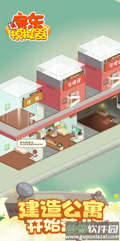 房东模拟器免费下载安装截图3