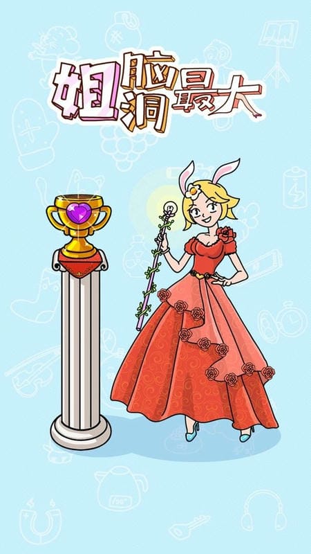 姐脑洞最大官方版