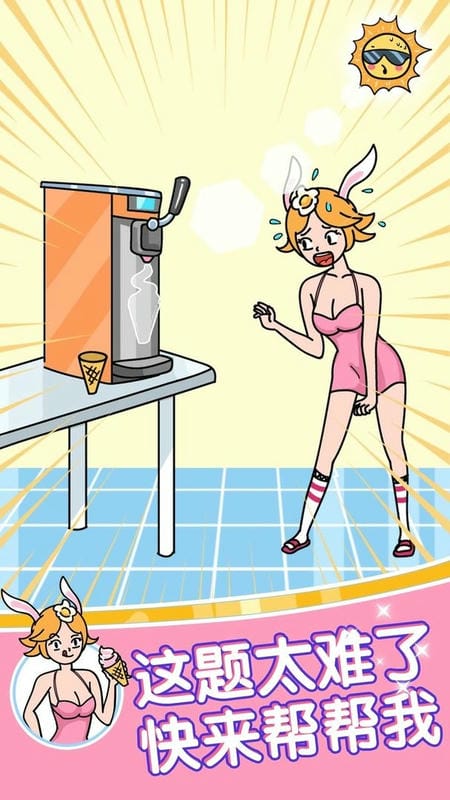 姐脑洞最大手机版截图1