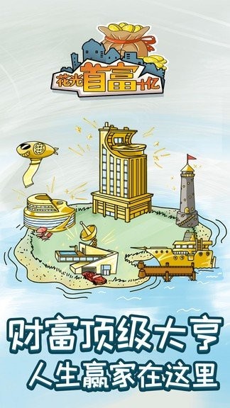 花光首富十亿手游截图3
