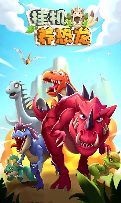 挂机养恐龙官方版