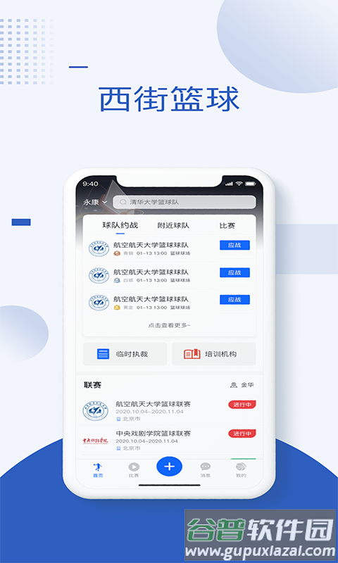 西街篮球app截图2