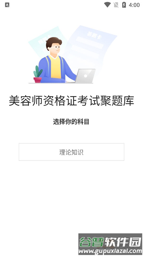 美容师资格证考试聚题库app截图2