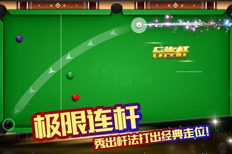 超级台球大师官方版截图5