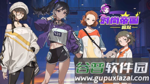 时尚帝国崛起游戏图片3