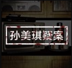 孙美琪免费版v1.2