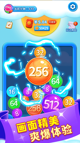 2048球球碰碰乐红包版截图1