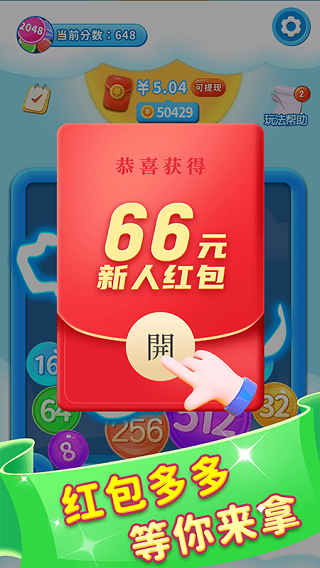 2048球球碰碰乐红包版截图2