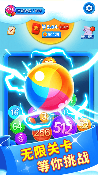 2048球球碰碰乐红包版截图3