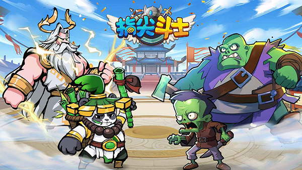 指尖斗士官方版截图2
