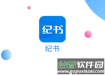 纪书app