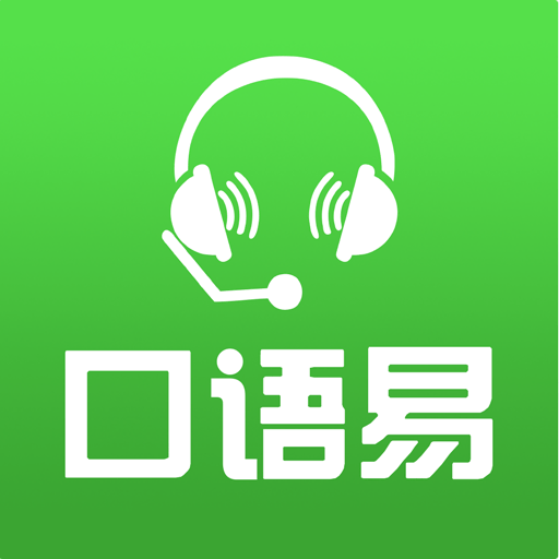 口语易学生版v5.4.2