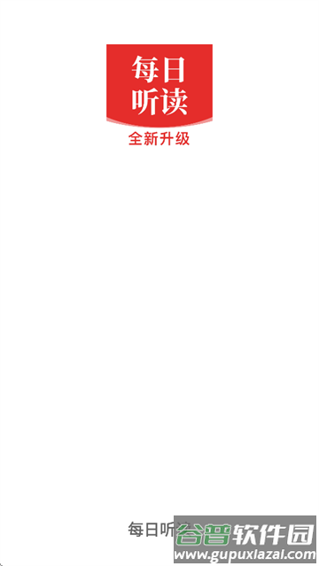 每日听读APP