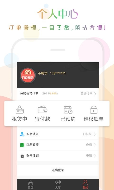 口袋租号客户端截图3