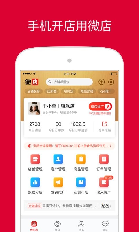 微店店长版最新版截图4