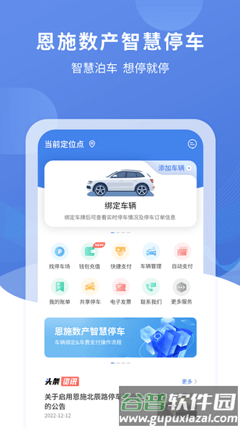 恩施城市停车软件截图1