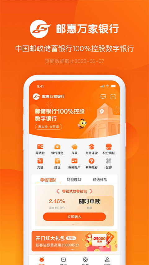 邮惠万家银行app截图1