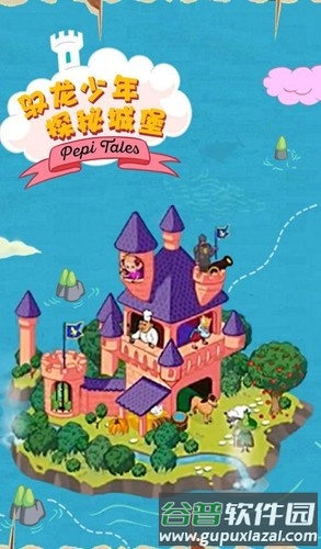 佩皮国王城堡全部解锁最新版截图1