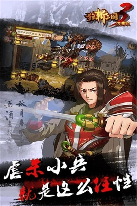 狂斩三国3经典版截图2