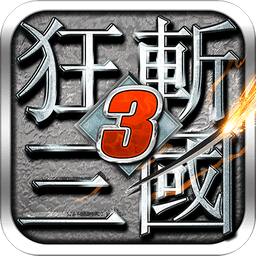 狂斩三国3经典版v2.1.1