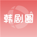 韩剧圈软件最新版v1.10