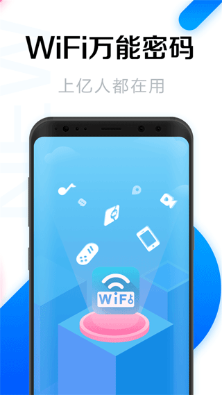 wifi共享大师手机版(wifi万能密码)截图5