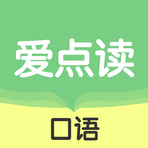 爱点读口语官方版v1.0.0