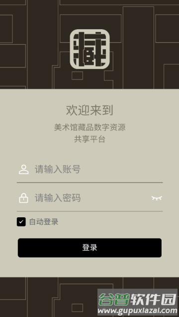 美术馆藏品资源共享云平台app