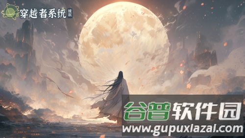 穿越者系统模拟游戏图片1