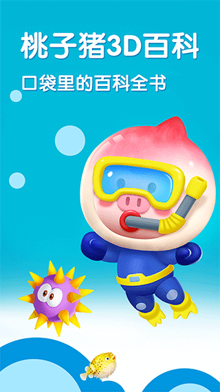 桃子猪海洋3D百科app截图1